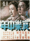 哀樂中年