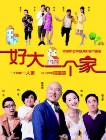 好大一個(gè)家
