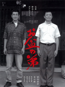 盂兰节的弟弟