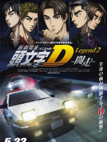 新剧场版 头文字D 传奇2