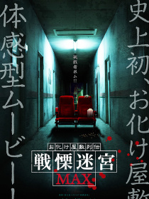 鬼屋列传 战栗迷宫MAX