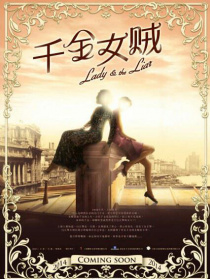 千金女賊