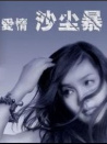 愛(ài)情沙塵暴