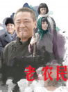 老農(nóng)民