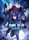 攻壳机动队 新剧场版
