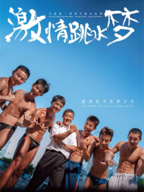 激情跳水夢