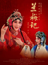 兰梅记