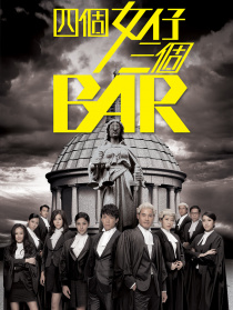 四个女仔三个Bar