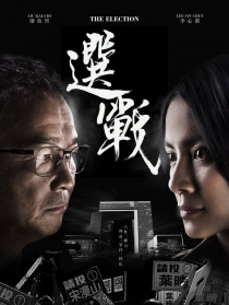 选战