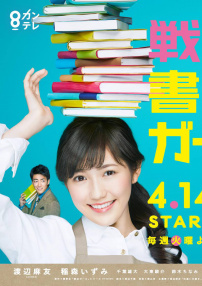 戰(zhàn)斗吧！書(shū)店女孩
