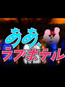 情侶酒店