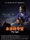 永遠(yuǎn)的守望
