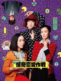 怪奇戀愛作戰(zhàn)