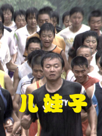 兒娃子