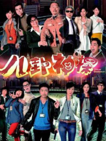 八卦神探