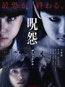 咒怨：完結(jié)篇