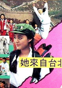 她來(lái)自臺(tái)北