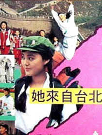 她來(lái)自臺(tái)北