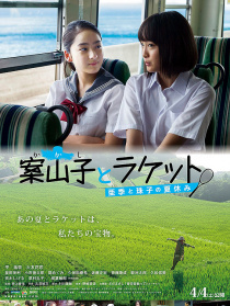 稻草人和球拍 亚季和珠子的暑假