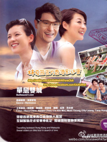 單戀雙城