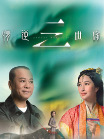 情逆三世缘