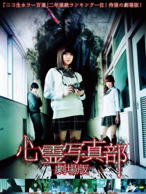 心灵写真部 剧场版
