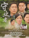 守業(yè)者