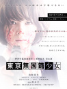 東京無國籍少女