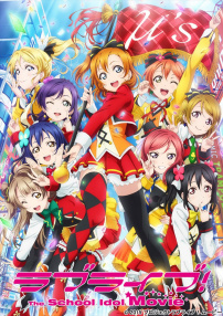 Love Live! 劇場(chǎng)版