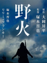 野火