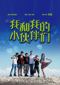 我和我的小伙伴