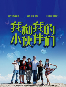 我和我的小伙伴