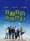 我和我的小伙伴