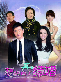 想明白了再结婚