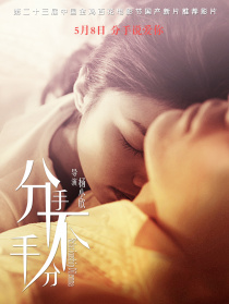分手，不分手
