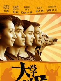 大学时代
