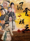 风云小棋王3：五行杀阵