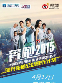奔跑吧兄弟 第二季