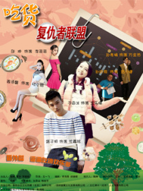 吃貨復(fù)仇者聯(lián)盟