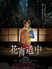 花宵道中