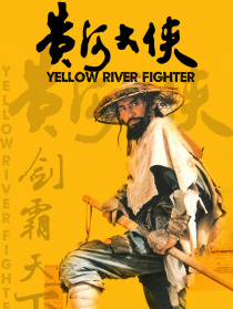 黄河大侠