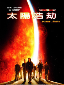 太阳浩劫