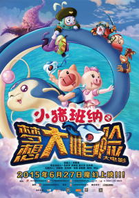 小豬班納大電影之夢想大“帽”險