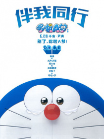 哆啦A夢：伴我同行