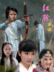 紅粉西游