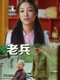老兵