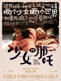 少女哪吒