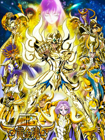 圣斗士星矢：黄金魂