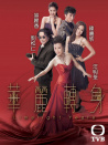 華麗轉(zhuǎn)身