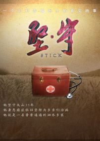 堅(jiān)守